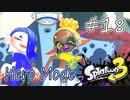 【ヒーロー実況18】えくすとりーむ風船割りしゅーてぃんぐ！じゃんぷ！【スプラトゥーン３】
