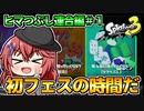 【スプラトゥーン3】初のフェスでヒマつぶし組に乗り込むわよ！【ゆっくり実況】【空箱トゥーン#４】【無人島フェス＃１】
