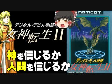 【女神転生2-ストーリー解説】神を信じるか、人を信じるか【第129回後編-ゲーム夜話】