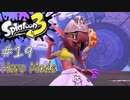 【ヒーロー実況19】筆は伝統！【スプラトゥーン３】