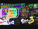 【スプラトゥーン3】イカしたイカになりたイカ　＃4【ゆっくり実況】