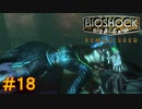 【BIOSHOCK Remastered】バイオをやりたがっている友人と実況プレイ part18