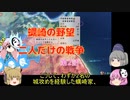 ＜信長の野望・新生＞こころのほのぼの北国記　第2話（上級蠣崎家）
