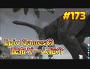 【ARK Survival Evolved】琴葉姉妹がEpic Gamesのゲームを紹介したい #173