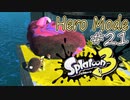 【ヒーロー実況21】ケバインクは一撃！【スプラトゥーン３】