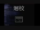 【廻校】ホラー苦手女子が頑張ってみた【Part1】