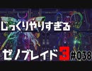 じっくりやりすぎる【ゼノブレイド3】#038