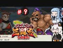 琴葉姉妹達のみんなで実況 くにおくんの三国志だよ全員集合！part９【VOICEROID実況】