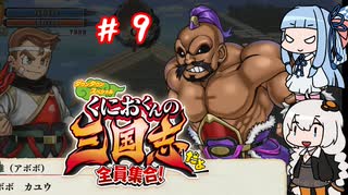 琴葉姉妹達のみんなで実況 くにおくんの三国志だよ全員集合！part９【VOICEROID実況】