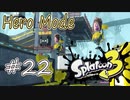 【ヒーロー実況22】リーゼントは跳ね馬で来る！【スプラトゥーン３】