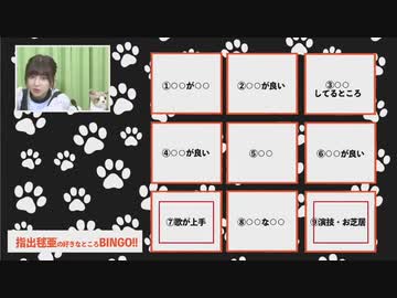 指出毬亜の 『指出とサシで』 第10回 前編