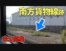 【車窓】東海道本線と並走する未成線 南方貨物線 ほか【青空フリーパス2021秋未公開集】