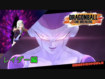 ドラゴンボールザブレイカーズβ版後編　レイダー編【PS4版】