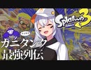 【スプラトゥーン3】あかり、イカりのデスロード【VOICEROID実況】