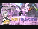 【ARK:Survival Evolved】Part12：ジャンプが危険！攻略、暴食の洞窟【ゆっくり実況】