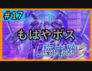 初見[空の軌跡the3rd #17]もはやボスや！※ネタバレ注意