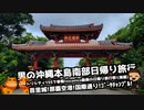 【日帰り旅行祭】男の沖縄本島南部日帰り旅行(後編)