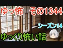 【怖い話】ゆっくり怖い話・ゆっ怖1344【ゆっくり】