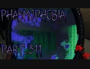 【Phasmophobia】去り行くものに【実況】Part.311