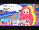 【簡単すぎ！？】一回だけでソロショー勝つ男【フォールガイズ】