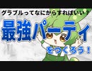 グラブル始めたらなにすればいいの？最強パーティをつくろう！！【ずんだもん解説動画】