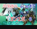 【ガンエボ】琴葉茜のふいんきでガンエボ6