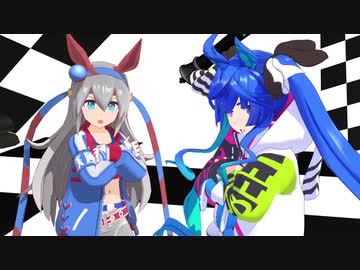 【MMD／ウマ娘】 タマモクロスとツインターボでチェックメイト！