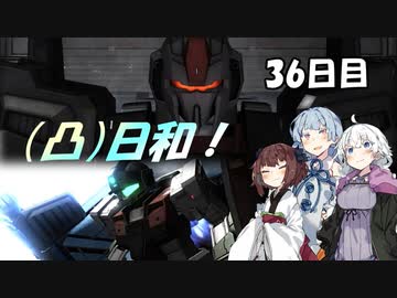 [バトオペ２](凸)ゴーグル日和！　36日目　(VOICEROID実況)