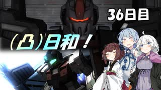 [バトオペ２](凸)ゴーグル日和！　36日目　(VOICEROID実況)