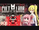 【Cult of the Lamb】信者がう○ち食べるゲームやる【CeVIO/VOICEROID実況】