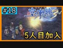 初見[空の軌跡the3rd #18]お待ちしていました※ネタバレ注意