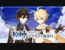 【原神】公式ラジオ テイワット放送局 第44回