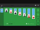 ソリティア　成功プレイ