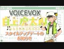 【白上虎太郎】スタイル追加のお知らせ【VOICEVOX】