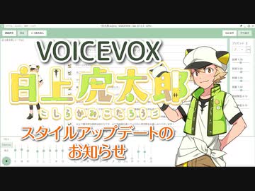 【白上虎太郎】スタイル追加のお知らせ【VOICEVOX】