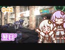 【地球防衛軍6】ゆかりさんとEDF6　ミッション042 翌日´【ゆづきず】