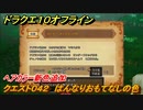 ドラクエ１０オフライン　ヘアカラー新色追加　クエスト０４２　はんなりおもてなしの色　クエスト攻略　＃１３２　【DQX】