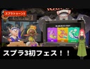 【スプラトゥーン3】フェス幕　スプラ3初フェスに参戦！！日常演舞のチームは勝てるのか？