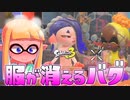 フウカの服が消えてえっちになっちゃうバグがヤバすぎるww【スプラトゥーン3】【ナワバトラー】