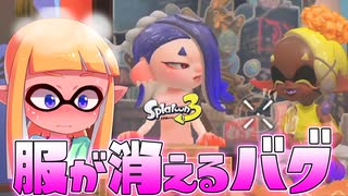 フウカの服が消えてえっちになっちゃうバグがヤバすぎるww【スプラトゥーン3】【ナワバトラー】