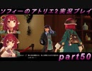 【初見実況】今度は夢の世界で錬金術をする少女の物語 part50【ソフィーのアトリエ2】