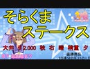 【ウマ娘】第玖回そらくまS　　　2022,9,21【そらくま実況】