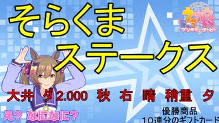 【ウマ娘】第玖回そらくまS　　　2022,9,21【そらくま実況】