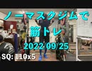 ノーマスクジムで筋トレ 20220925