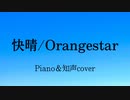 「快晴」をPiano＆知声coverしてみた