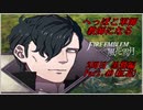 【FE風花雪月実況】Part.49 へっぽこ軍師教師になる【2周目黒鷲HARD】