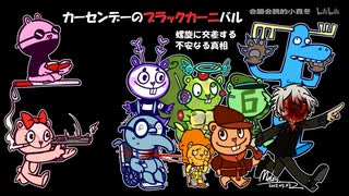 【クトゥルフ神話TRPG】カーセンデーのブラックカーニバル08：螺旋に交差する不安なる真相【中国卓】