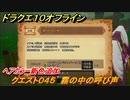 ドラクエ１０オフライン　ヘアカラー新色追加　クエスト０４５　霧の中の呼び声　クエスト攻略　＃１３５　【DQX】