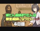 練たん術師きりたんは錬金術師になりたい　4日目