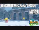 【星のカービィ ディスカバリー】異世界であれもこれもほおばり隊！_Part10【実況】